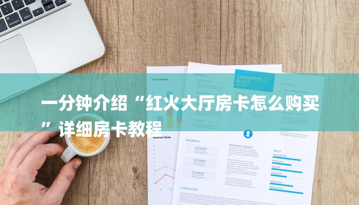 房卡一分钟“微信房卡拼三张链接
”详细房卡教程