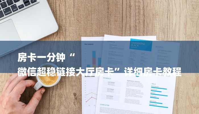 房卡一分钟“
微信超稳链接大厅房卡”详细房卡教程