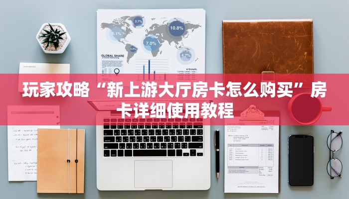 房卡一分钟了解“微信斗牛牛魔王房卡
”详细房卡教程 房卡一分钟了解“微信斗牛牛魔王房卡
”详细房卡教程
