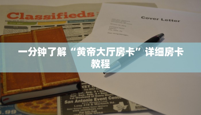 一分钟了解“黄帝大厅房卡”详细房卡教程 一分钟了解“黄帝大厅房卡”详细房卡教程