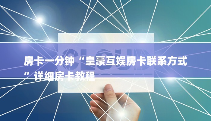 7分钟了解!在哪可以创建炸金花的房间-获取房卡教程