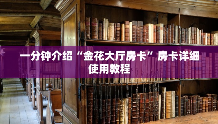 一分钟介绍“金花大厅房卡”房卡详细使用教程