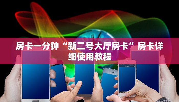 一分钟解决 ”微信拼三张透视挂-获取房卡教程
