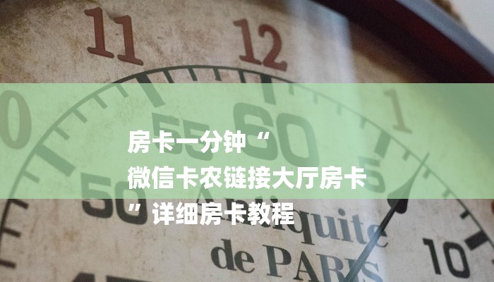 一分钟解决 ”微信拼三张透视挂-获取房卡教程