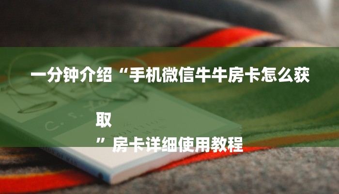 10秒懂科普“牛牛链接房卡怎么弄-链接教程- 10秒懂科普“牛牛链接房卡怎么弄-链接教程-