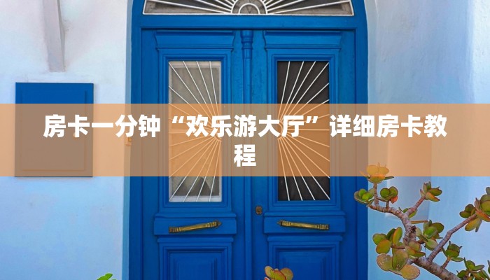 7分钟了解!在哪可以创建炸金花的房间-获取房卡教程