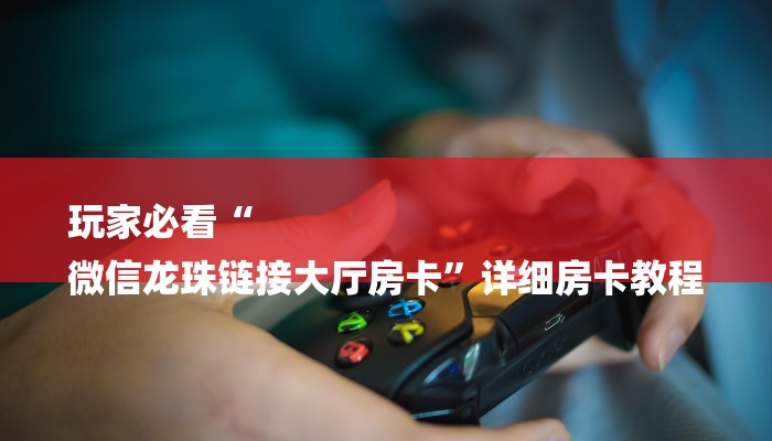 秒懂教程“微信链接炸金花房卡挂”详细步骤