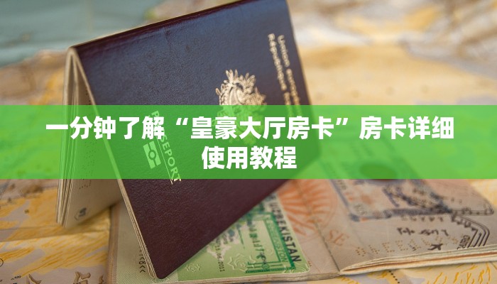 一分钟了解“皇豪大厅房卡”房卡详细使用教程