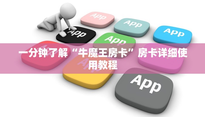 一分钟了解“牛魔王房卡”房卡详细使用教程