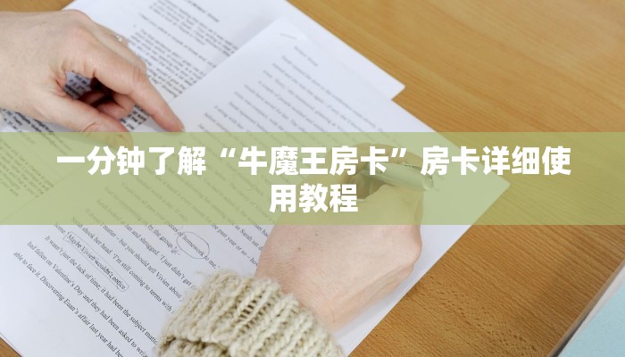 一分钟了解“牛魔王房卡”房卡详细使用教程