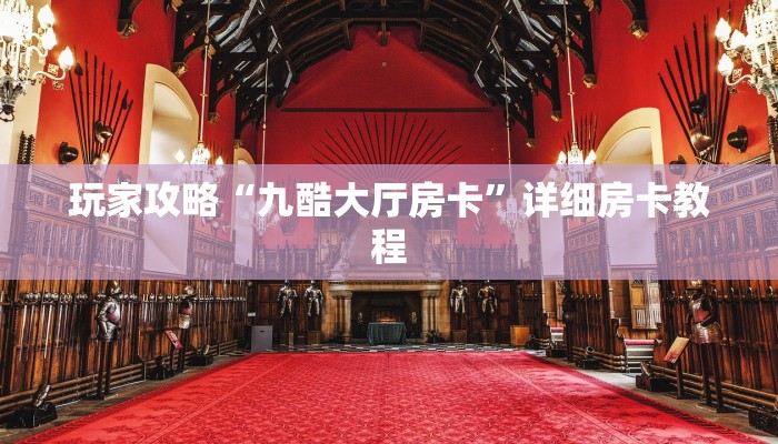 玩家攻略“九酷大厅房卡”详细房卡教程