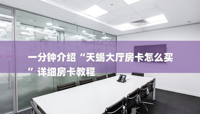 6分钟了解!新皇豪牛牛房卡-详细房卡怎么购买教程