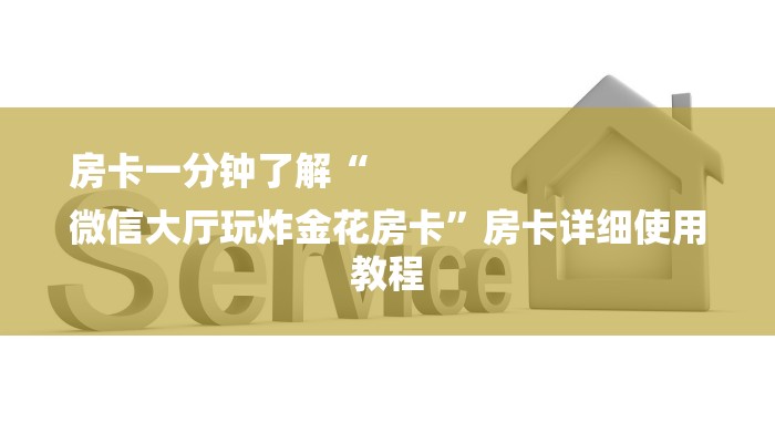 6分钟了解!炸金花的房卡在哪里买的-(详细分享开挂教程)