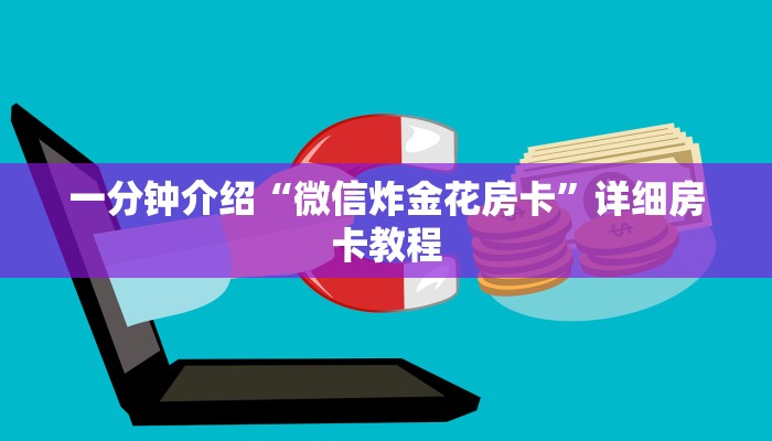 一分钟介绍“微信炸金花房卡”详细房卡教程