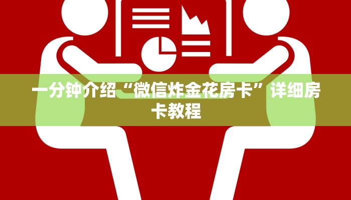 一分钟介绍“微信炸金花房卡”详细房卡教程