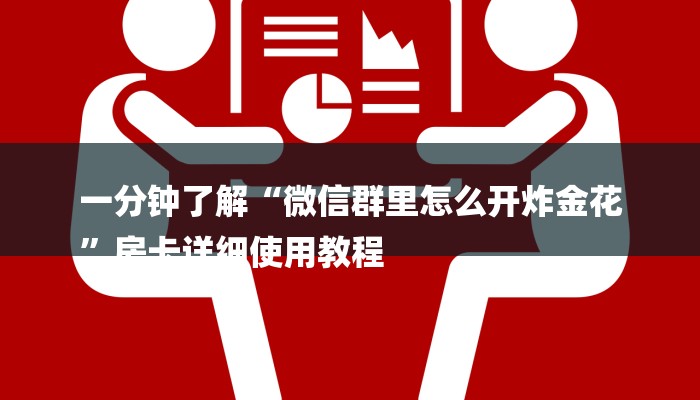 一分钟了解“微信群里怎么开炸金花
”房卡详细使用教程