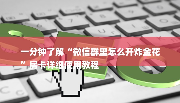 一分钟了解“微信群里怎么开炸金花
”房卡详细使用教程