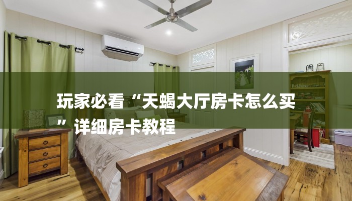 玩家必看“天蝎大厅房卡怎么买
”详细房卡教程