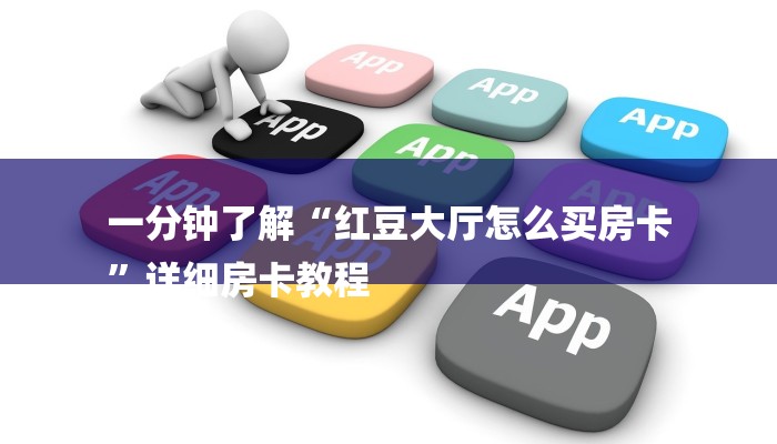 玩家攻略“微信开房间链接房卡”详细房卡教程