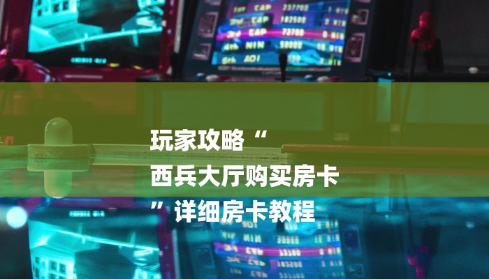 秒懂教程“链接炸金花房卡找谁买”获取房卡教程 秒懂教程“链接炸金花房卡找谁买”获取房卡教程