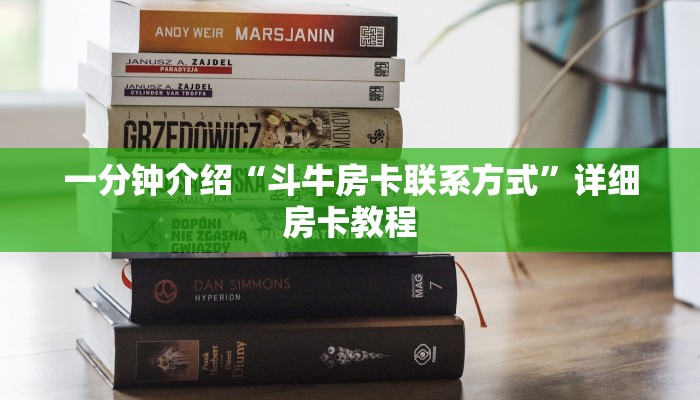 一分钟介绍“斗牛房卡联系方式”详细房卡教程 一分钟介绍“斗牛房卡联系方式”详细房卡教程