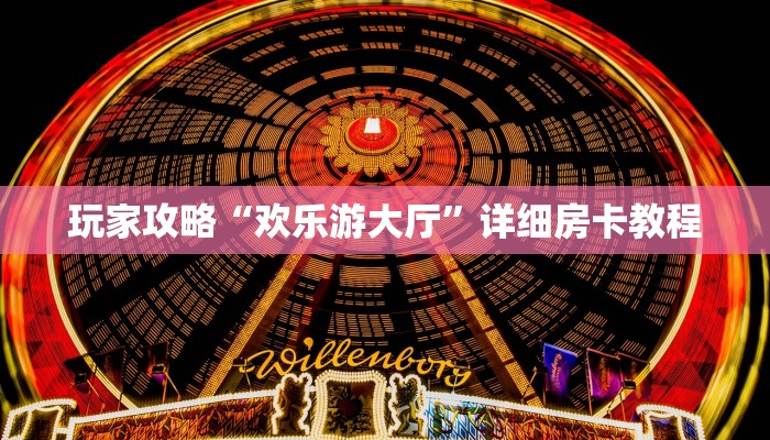 玩家攻略“欢乐游大厅”详细房卡教程