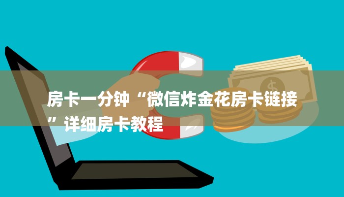 房卡一分钟“微信炸金花房卡链接
”详细房卡教程 房卡一分钟“微信炸金花房卡链接
”详细房卡教程