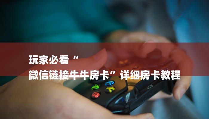 玩家攻略“哪里购买炸 金花链接房卡
”详细房卡教程 玩家攻略“哪里购买炸 金花链接房卡
”详细房卡教程