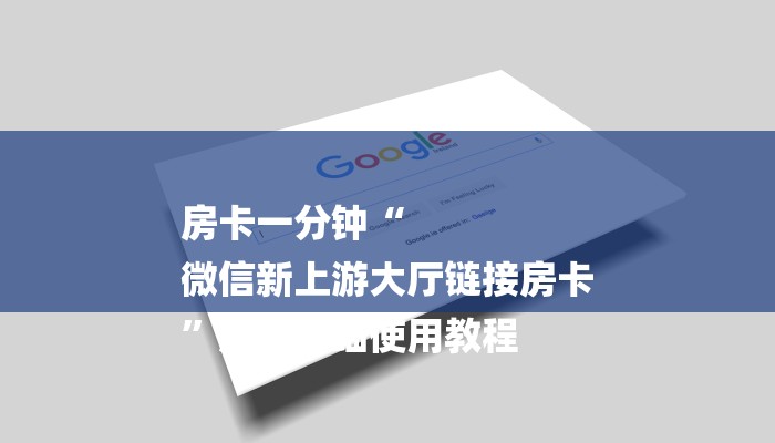 房卡一分钟“
微信新上游大厅链接房卡
”房卡详细使用教程 房卡一分钟“
微信新上游大厅链接房卡
”房卡详细使用教程