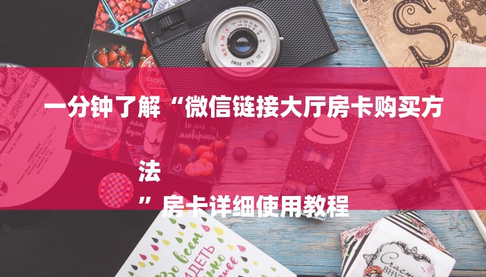 一分钟了解“微信链接大厅房卡购买方法
”房卡详细使用教程 一分钟了解“微信链接大厅房卡购买方法
”房卡详细使用教程