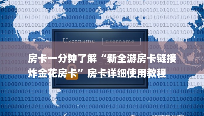 房卡一分钟了解“新全游房卡链接
炸金花房卡”房卡详细使用教程 房卡一分钟了解“新全游房卡链接
炸金花房卡”房卡详细使用教程