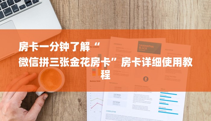 房卡一分钟了解“
微信拼三张金花房卡”房卡详细使用教程 房卡一分钟了解“
微信拼三张金花房卡”房卡详细使用教程
