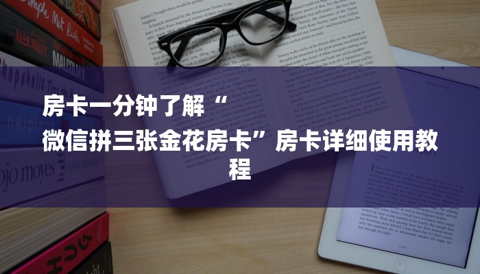 房卡一分钟了解“
微信拼三张金花房卡”房卡详细使用教程 房卡一分钟了解“
微信拼三张金花房卡”房卡详细使用教程