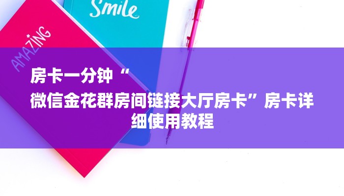 房卡一分钟“
微信金花群房间链接大厅房卡”房卡详细使用教程 房卡一分钟“
微信金花群房间链接大厅房卡”房卡详细使用教程
