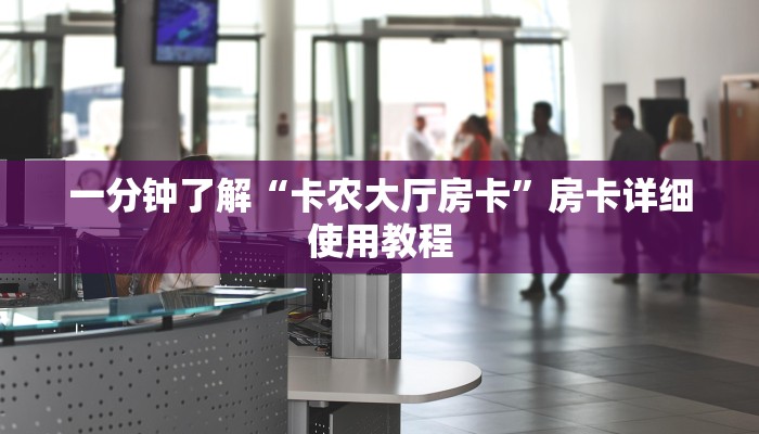 一分钟了解“卡农大厅房卡”房卡详细使用教程