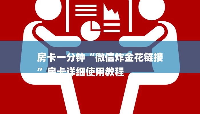 房卡一分钟“微信炸金花链接
”房卡详细使用教程 房卡一分钟“微信炸金花链接
”房卡详细使用教程