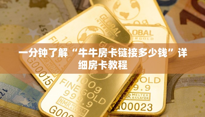 一分钟了解“牛牛房卡链接多少钱”详细房卡教程