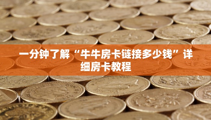 一分钟了解“牛牛房卡链接多少钱”详细房卡教程 一分钟了解“牛牛房卡链接多少钱”详细房卡教程