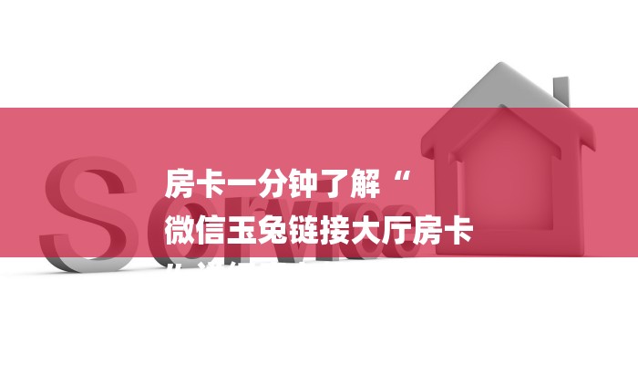 房卡一分钟了解“
微信玉兔链接大厅房卡
”详细房卡教程 房卡一分钟了解“
微信玉兔链接大厅房卡
”详细房卡教程