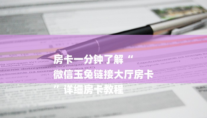 房卡一分钟了解“
微信玉兔链接大厅房卡
”详细房卡教程 房卡一分钟了解“
微信玉兔链接大厅房卡
”详细房卡教程