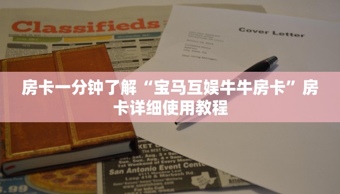 房卡一分钟了解“宝马互娱牛牛房卡”房卡详细使用教程