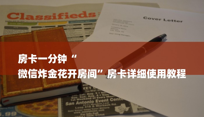 房卡一分钟“
微信炸金花开房间”房卡详细使用教程 房卡一分钟“
微信炸金花开房间”房卡详细使用教程