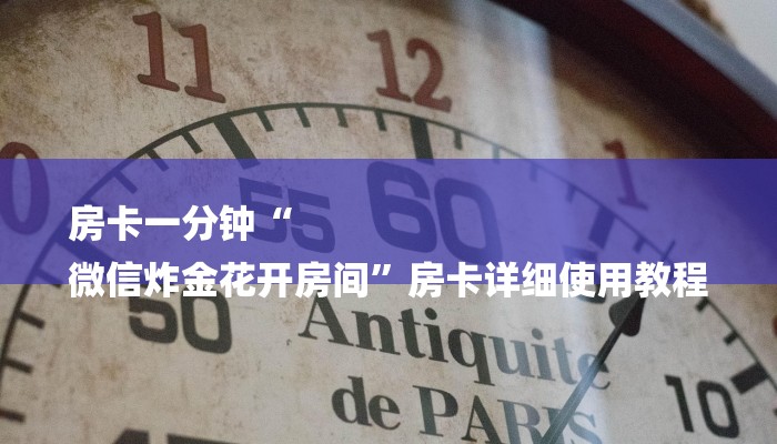 房卡一分钟“
微信炸金花开房间”房卡详细使用教程 房卡一分钟“
微信炸金花开房间”房卡详细使用教程