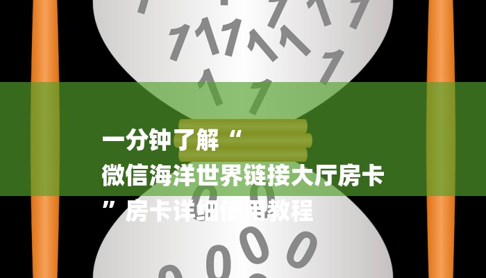 一分钟了解“
微信海洋世界链接大厅房卡
”房卡详细使用教程 一分钟了解“
微信海洋世界链接大厅房卡
”房卡详细使用教程