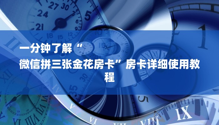 一分钟了解“
微信拼三张金花房卡”房卡详细使用教程