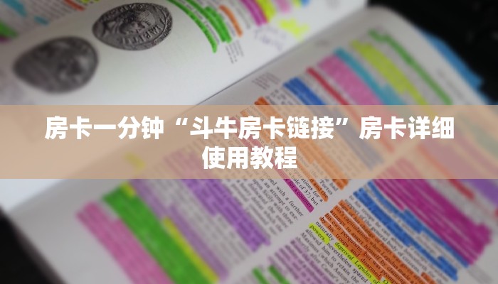 房卡一分钟“斗牛房卡链接”房卡详细使用教程