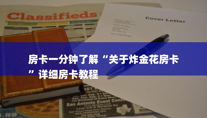 房卡一分钟了解“关于炸金花房卡
”详细房卡教程 房卡一分钟了解“关于炸金花房卡
”详细房卡教程