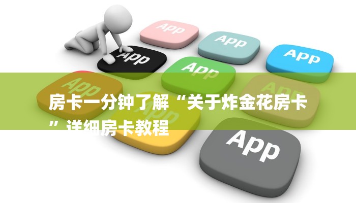 房卡一分钟了解“关于炸金花房卡
”详细房卡教程 房卡一分钟了解“关于炸金花房卡
”详细房卡教程