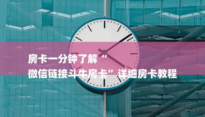 房卡一分钟了解“
微信链接斗牛房卡”详细房卡教程 房卡一分钟了解“
微信链接斗牛房卡”详细房卡教程