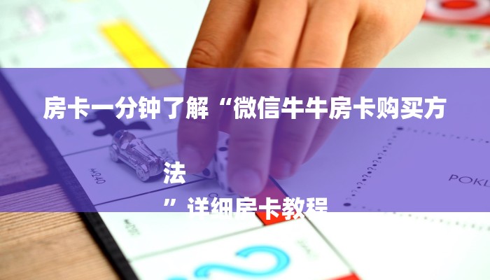 房卡一分钟了解“微信牛牛房卡购买方法
”详细房卡教程 房卡一分钟了解“微信牛牛房卡购买方法
”详细房卡教程